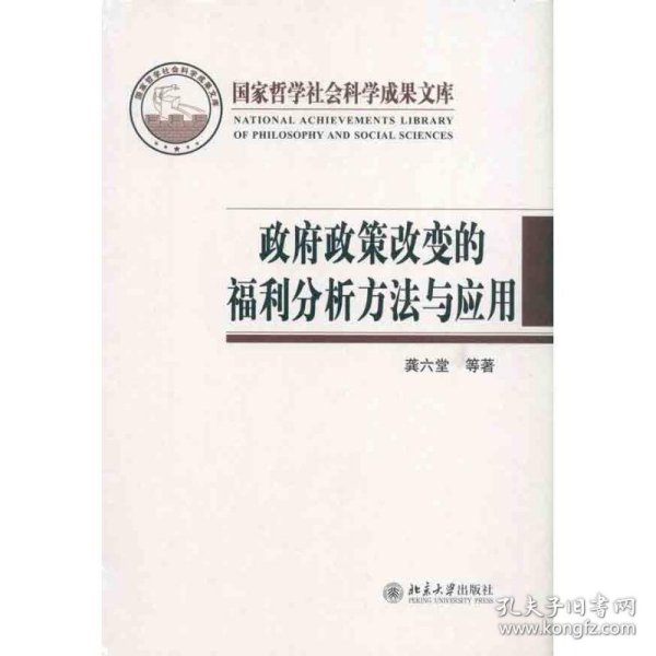 政府政策改变的福利分析方法与应用