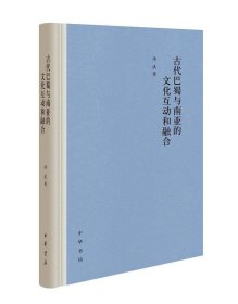 古代巴蜀与南亚的文化互动和融合