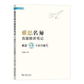 雅思名师真题精讲笔记—雅思写作9分直通车