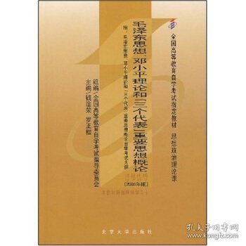 全国高等教育自学考试指定教材：毛泽东思想、邓小平理论和“三个代表”重要思想概论