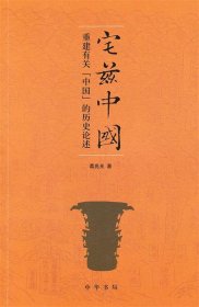 宅兹中国：重建有关“中国”的历史论述