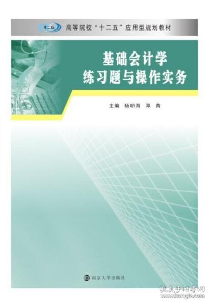 基础会计学练习题与操作实务/高等院校“十二五”应用型规划教材