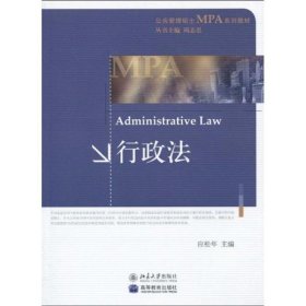 公共管理硕士MPA系列教材：行政法