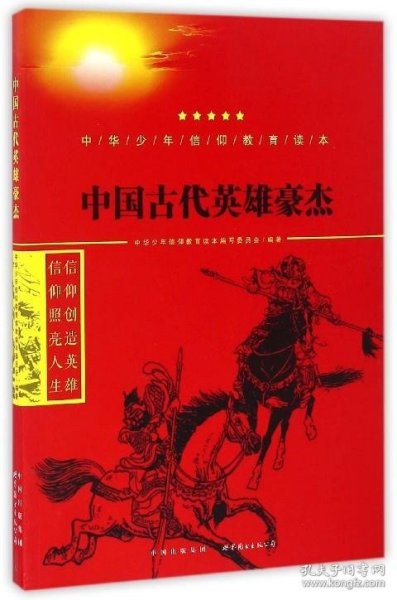 中国古代英雄豪杰/中华少年信仰教育读本