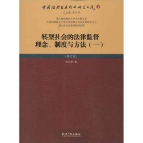 中国法治发展战略研究文库：转型社会的法律监督理念、制度与方法:修订版[ 一]