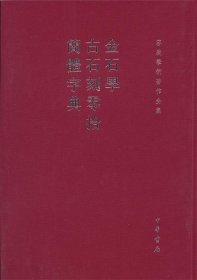 金石学 古石刻零拾 简体字典--容庚学术著作全集