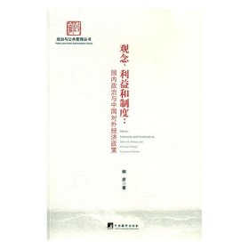 观念、利益和制度: 国内政治与中国对外经济政策