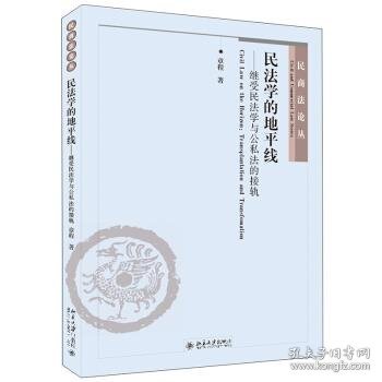 民法学的地平线——继受民法学与公私法的接轨