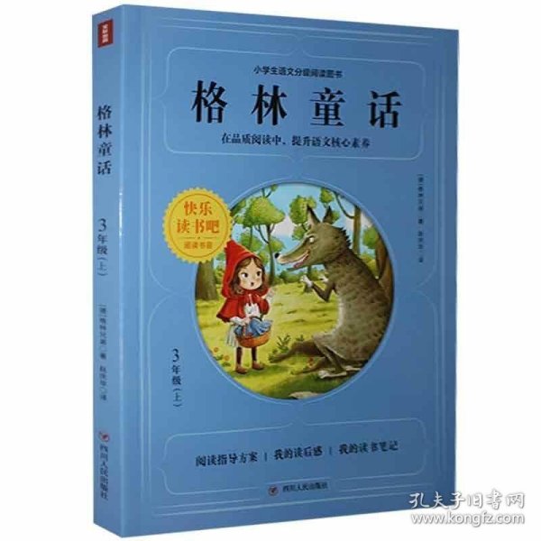 格林童话（三年级上）/小学生语文分级阅读图书