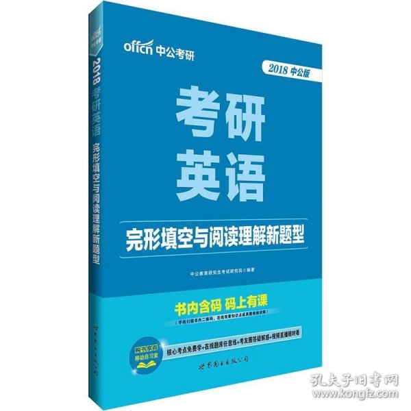 中公版·2018考研英语完形填空与阅读理解新题型