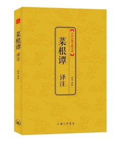 中国古典文化大系：菜根谭译注