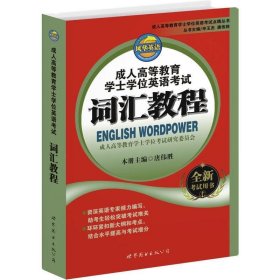 成人高等教育学士学位英语考试词汇教程