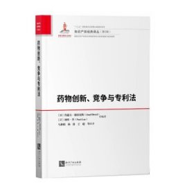 药物创新、竞争与专利法