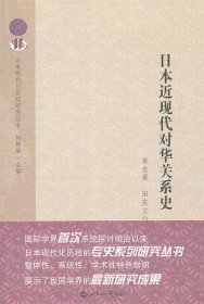 日本近现代对华关系史