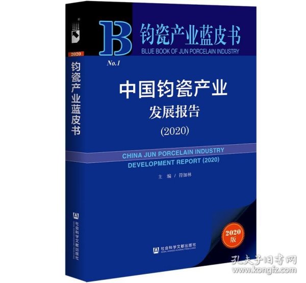 钧瓷产业蓝皮书：中国钧瓷产业发展报告（2020）