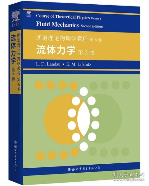 朗道理论物理学教程 第6卷 流体力学 第2版