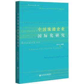 中国流通企业国际化研究