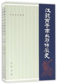 汉魏两晋南北朝佛教史 全2册