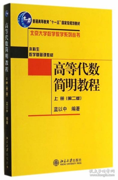 高等代数简明教程（上册）：第2版