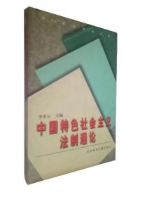 中国特色社会主义法制通论