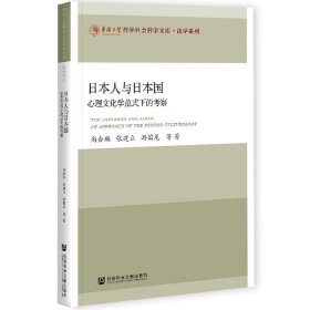 日本人与日本国：心理文化学范式下的考察