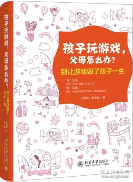 孩子玩游戏，父母怎么办？——别让游戏毁了孩子一生