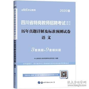 中公教育2020四川省特岗教师招聘考试教材：历年真题详解及标准预测试卷语文