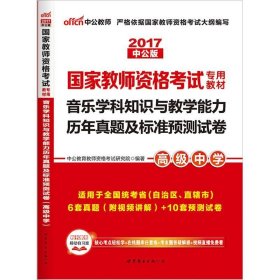 中公版·2017国家教师资格考试专用教材：音乐学科知识与教学能力历年真题及标准预测试卷·高级中学