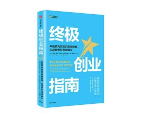 终极创业指南：来自领先风投的营销策略、实战案例与有效建议