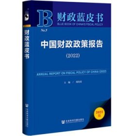 财政蓝皮书：中国财政政策报告（2022）