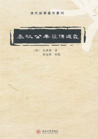 春秋公羊经传通义：清代經學著作叢刊