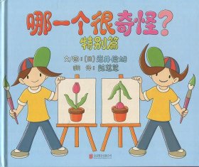 哪一个很奇怪？特别篇——（启发童书馆出品）