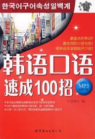 韩语口语速成100招