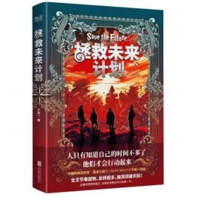 拯救未来计划 宁航一奇幻悬疑力作