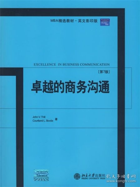 MBA精选教材·英文影印版：卓越的商务沟通（第7版）