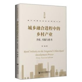 城乡融合进程中的乡村产业：历史、实践与思考