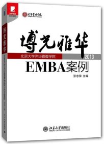 光华书系·案例精粹·博光雅华：北京大学光华管理学院EMBA案例2013