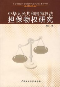 中华人民共和国物权法担保物权研究