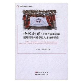 扬帆起航：上海外国语大学国际新闻传播卓越人才培养探索