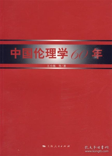 中国伦理学60年