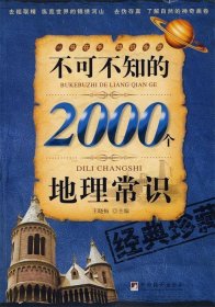 不可不知的2000个地理常识