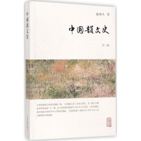 龙榆生全集:中国韵文史