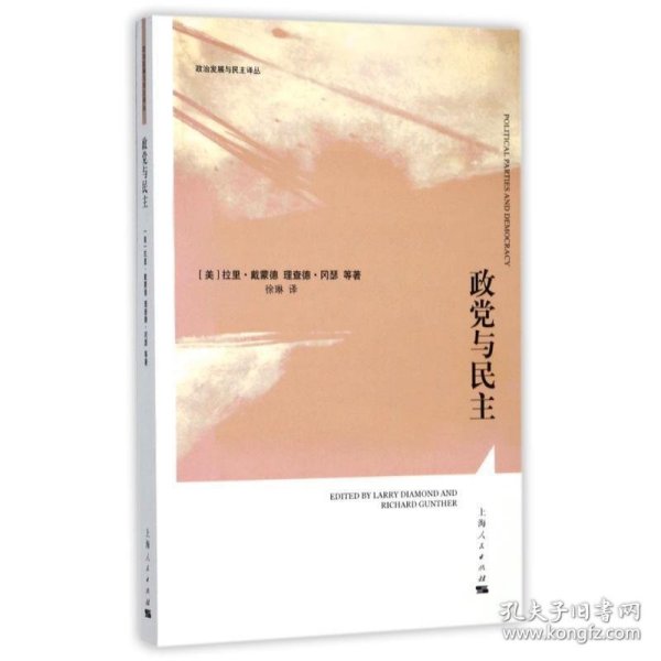 政党与民主_拉里·戴蒙德 等 著,徐琳 译_孔夫子旧书网