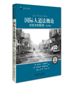 国际人道法概论——对战争的限制(第四版)