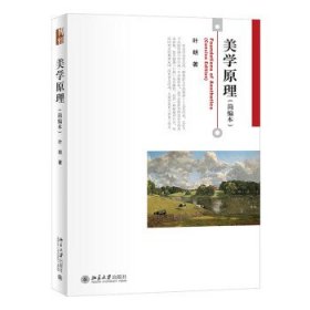 美学原理(简编本）叶朗先生著作博雅大学堂哲学