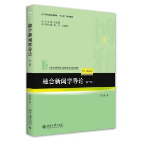 融合新闻学导论