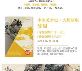 中国美术史·大师原典：沈周（《东庄图册二十一开》《卧游图册十六开》）