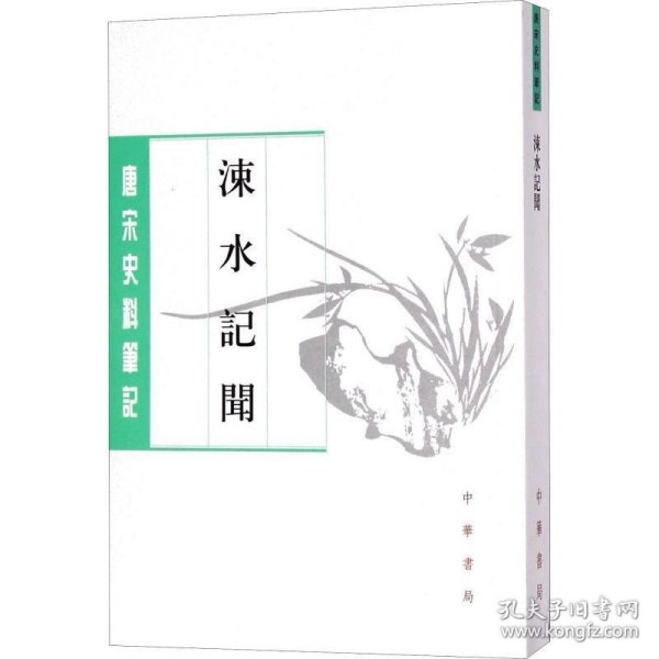 涑水记闻/唐宋史料笔记