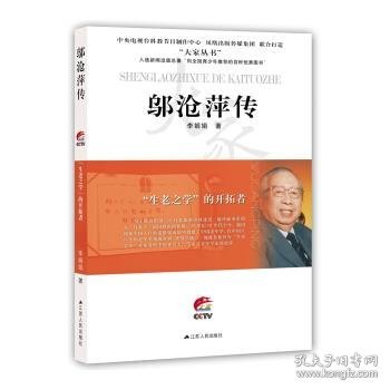 “生老之学”的开拓者：邬沧萍传（大家丛书系列）