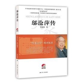 “生老之学”的开拓者：邬沧萍传（大家丛书系列）